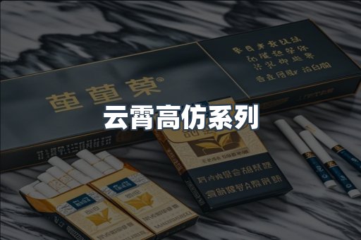 云霄高仿系列