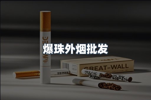爆珠外烟批发