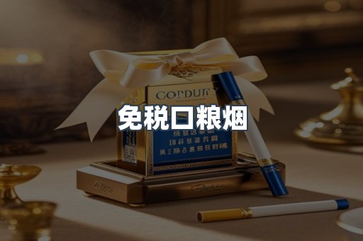 免税口粮烟